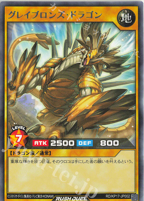 R グレイブロンズ・ドラゴン | 販売 | [KP17] 覚醒のバーストレックス | 遊戯王ラッシュデュエル