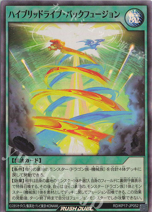 SR ハイブリッドライブ・バックフュージョン | 販売 | [KP17] 覚醒のバーストレックス | 遊戯王ラッシュデュエル