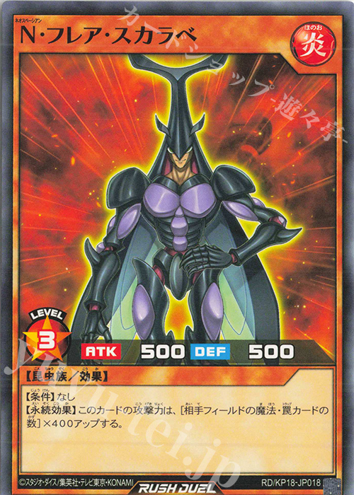 N N・フレア・スカラベ | 販売 | [KP18] 幻影のダークマター | 遊戯王ラッシュデュエル