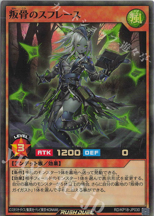 SR 叛骨のスフレース | 販売 | [KP18] 幻影のダークマター | 遊戯王ラッシュデュエル