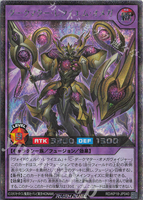 SE ダークマター・レクイエム・オメガ | 販売 | [KP18] 幻影のダークマター | 遊戯王ラッシュデュエル