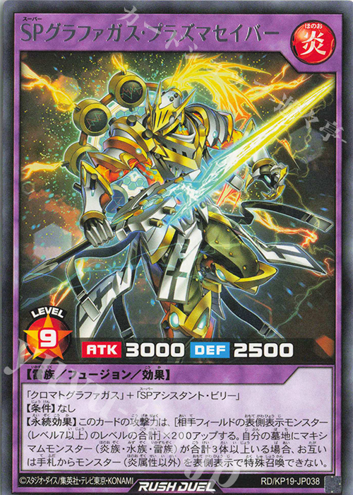 R SPグラファガス・プラズマセイバー | 販売 | [KP19] 灼熱のサラマンデウス | 遊戯王ラッシュデュエル