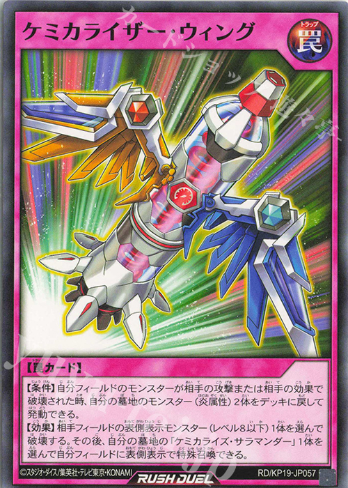 N ケミカライザー・ウィング | 販売 | [KP19] 灼熱のサラマンデウス | 遊戯王ラッシュデュエル