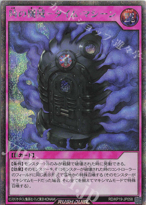 SE 時の機械-タイム・マシーン | 買取 | [KP19] 灼熱のサラマンデウス | 遊戯王ラッシュデュエル