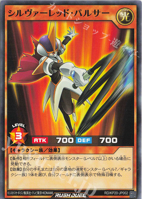 N シルヴァーレッド・パルサー | 販売 | [KP20] 悠久のギャラクティカ | 遊戯王ラッシュデュエル