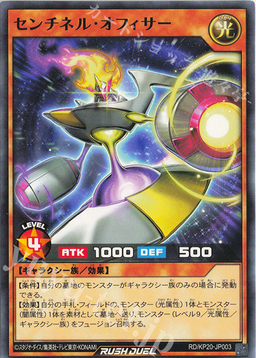 N センチネル・オフィサー | 販売 | [KP20] 悠久のギャラクティカ | 遊戯王ラッシュデュエル