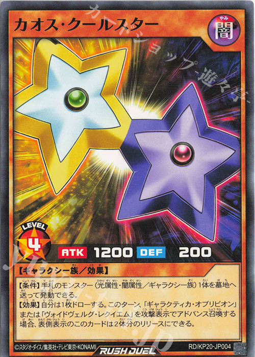 N カオス・クールスター | 販売 | [KP20] 悠久のギャラクティカ | 遊戯王ラッシュデュエル