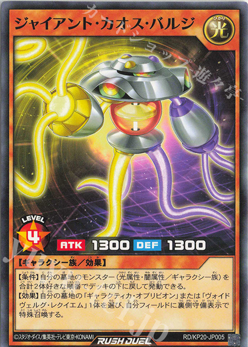 N ジャイアント・カオス・バルジ | 販売 | [KP20] 悠久のギャラクティカ | 遊戯王ラッシュデュエル