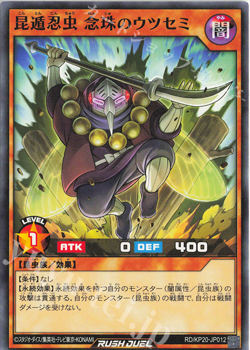N 昆遁忍虫 念珠のウツセミ | 販売 | [KP20] 悠久のギャラクティカ | 遊戯王ラッシュデュエル