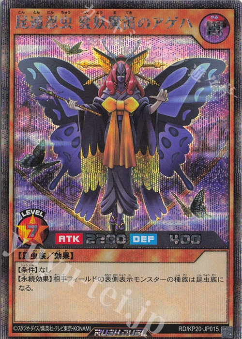 SE 昆遁忍虫 変妖魔笛のアゲハ