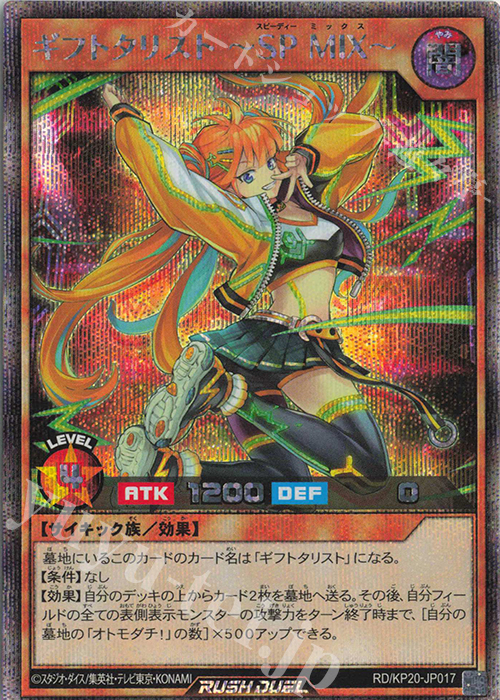 SE ギフトタリスト ～SP MIX～ | 買取 | [KP20] 悠久のギャラクティカ | 遊戯王ラッシュデュエル