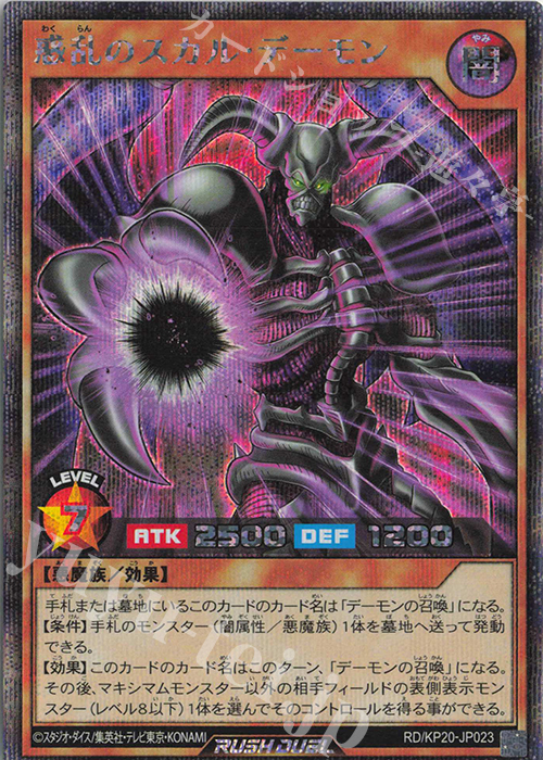SE 惑乱のスカル・デーモン | 販売 | [KP20] 悠久のギャラクティカ | 遊戯王ラッシュデュエル