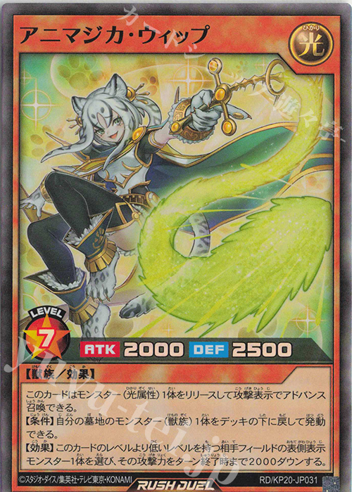 SR アニマジカ・ウィップ