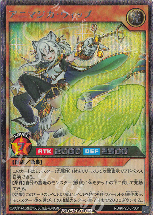 SE アニマジカ・ウィップ | 買取 | [KP20] 悠久のギャラクティカ | 遊戯王ラッシュデュエル