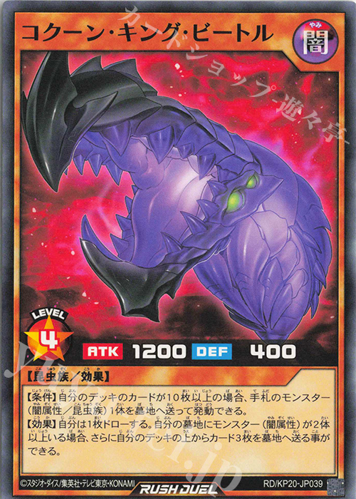 N コクーン・キング・ビートル | 販売 | [KP20] 悠久のギャラクティカ | 遊戯王ラッシュデュエル