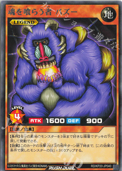 R 魂を喰らう者 バズー | 販売 | [KP20] 悠久のギャラクティカ | 遊戯王ラッシュデュエル