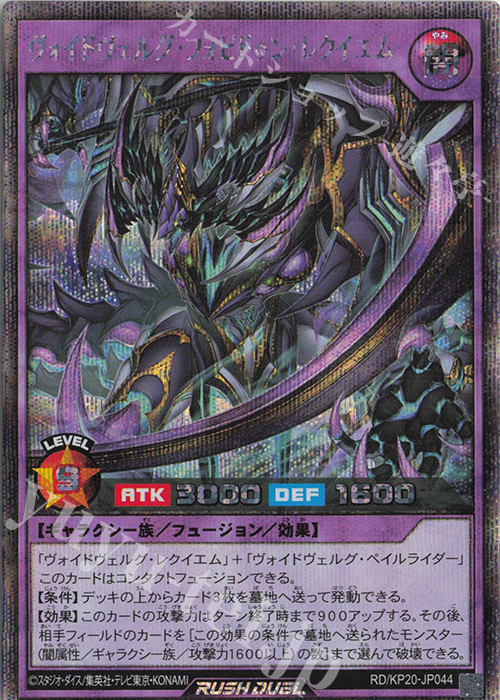 SE ヴォイドヴェルグ・フォビドゥン・レクイエム | 買取 | [KP20] 悠久のギャラクティカ | 遊戯王ラッシュデュエル