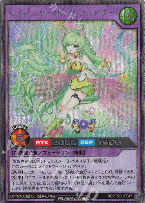 SE ウィスニャーリング・フェアリー | 販売 | [KP20] 悠久のギャラクティカ | 遊戯王ラッシュデュエル