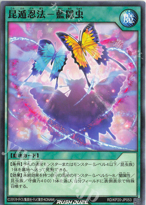 N 昆遁忍法-藍隠虫 | 販売 | [KP20] 悠久のギャラクティカ | 遊戯王ラッシュデュエル