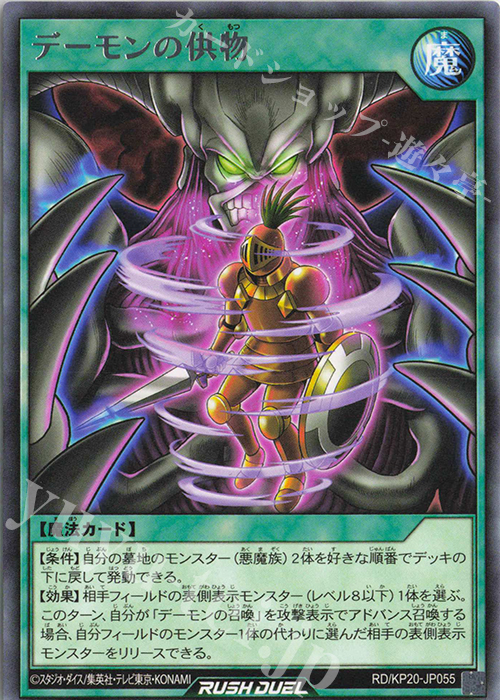 R デーモンの供物 | 販売 | [KP20] 悠久のギャラクティカ | 遊戯王ラッシュデュエル