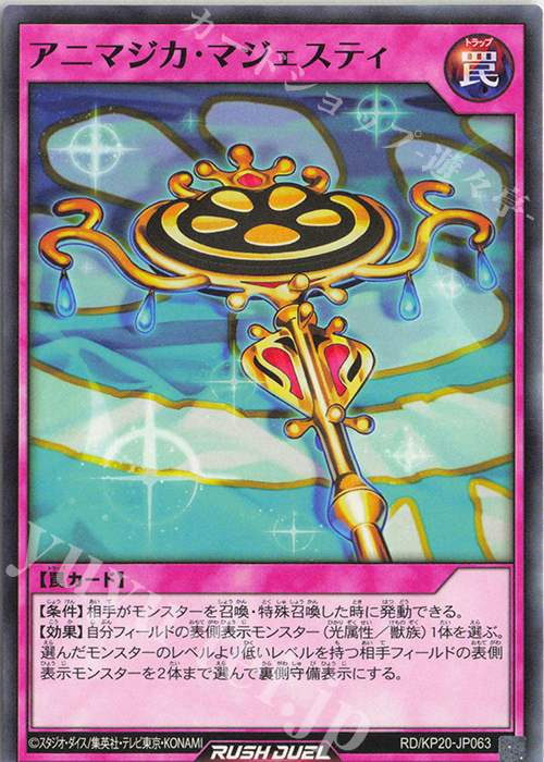 N アニマジカ・マジェスティ | 販売 | [KP20] 悠久のギャラクティカ | 遊戯王ラッシュデュエル