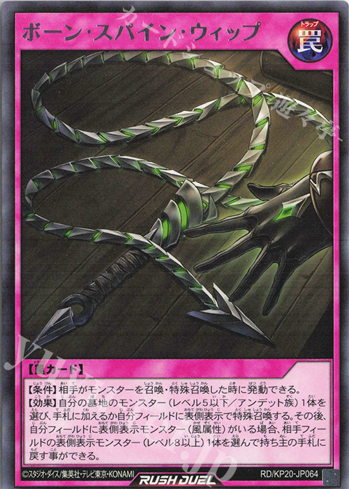 R ボーン・スパイン・ウィップ | 販売 | [KP20] 悠久のギャラクティカ | 遊戯王ラッシュデュエル