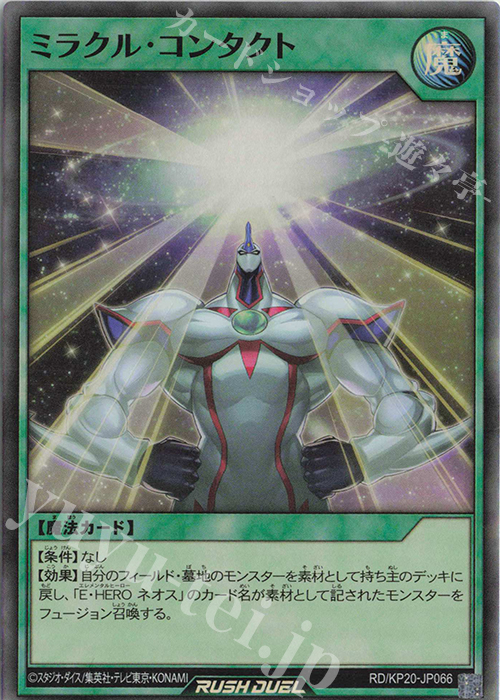 SR ミラクル・コンタクト