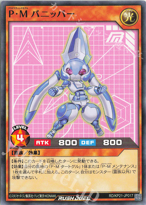 N P・Mバニッパー | 販売 | [KP21] 進撃のアクセルロード | 遊戯王ラッシュデュエル