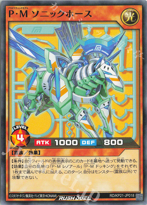 N P・Mソニックホース | 販売 | [KP21] 進撃のアクセルロード | 遊戯王ラッシュデュエル