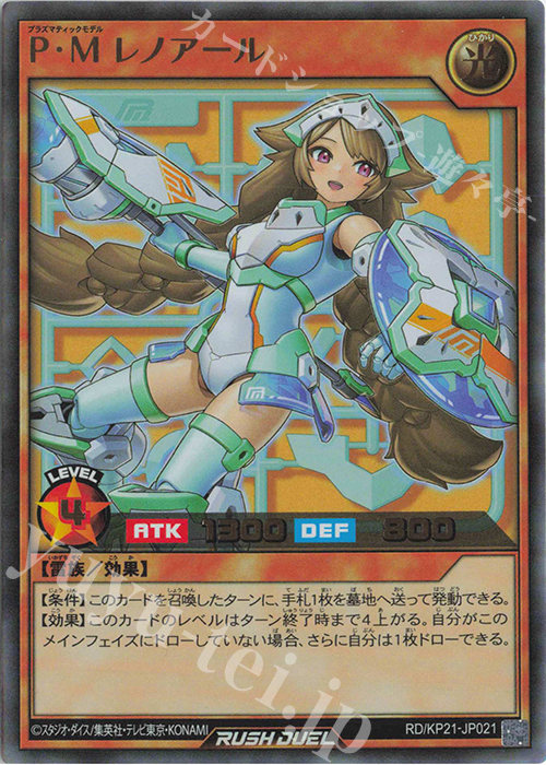 UR P・Mレノアール | 販売 | [KP21] 進撃のアクセルロード | 遊戯王ラッシュデュエル