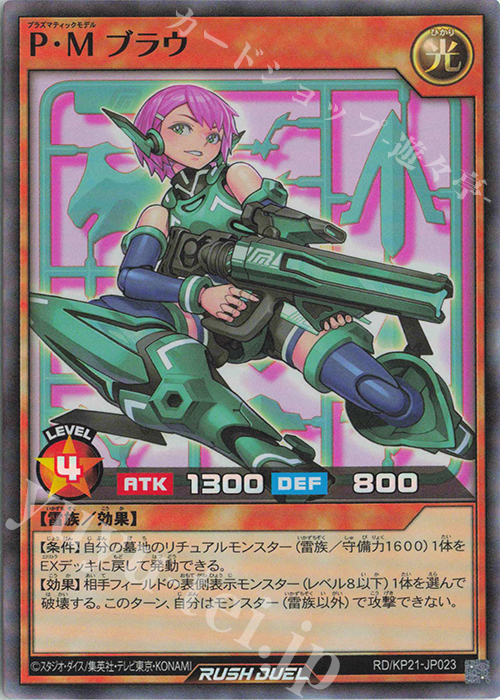 SR P・Mブラウ | 販売 | [KP21] 進撃のアクセルロード | 遊戯王ラッシュデュエル