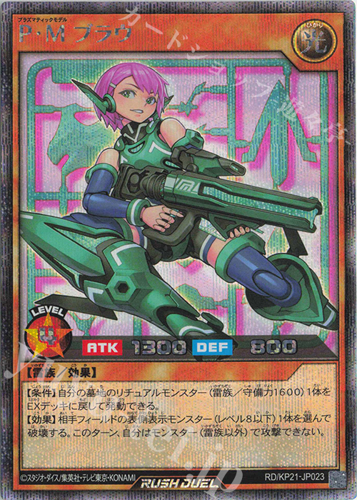 SE P・Mブラウ | 販売 | [KP21] 進撃のアクセルロード | 遊戯王ラッシュデュエル