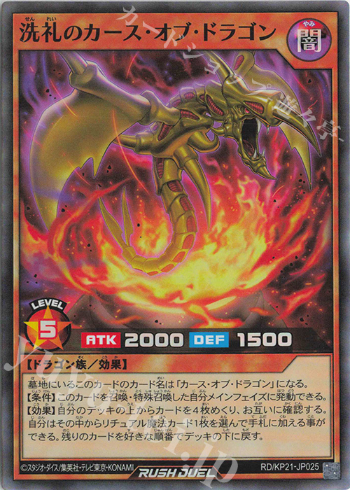 SR 洗礼のカース・オブ・ドラゴン | 販売 | [KP21] 進撃のアクセルロード | 遊戯王ラッシュデュエル