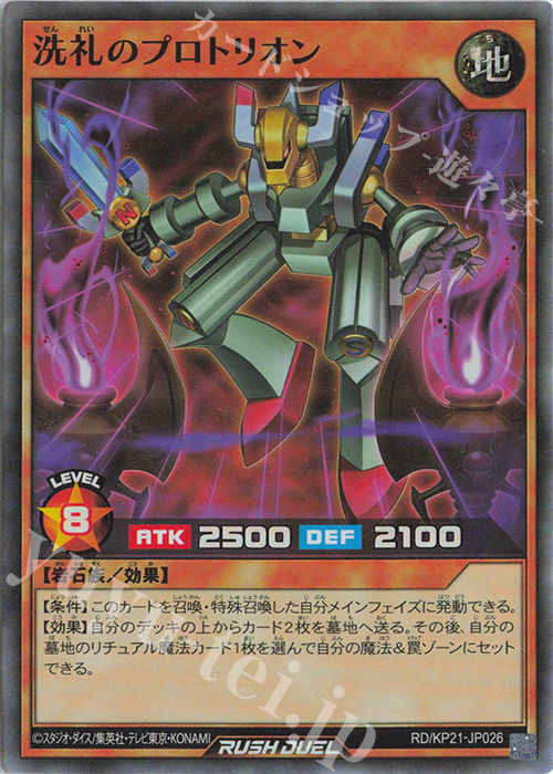 SR 洗礼のプロトリオン | 販売 | [KP21] 進撃のアクセルロード | 遊戯王ラッシュデュエル