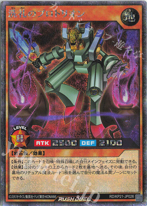 SE 洗礼のプロトリオン | 販売 | [KP21] 進撃のアクセルロード | 遊戯王ラッシュデュエル