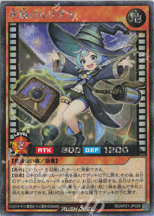 SE 永遠のルリグラ | 販売 | [KP21] 進撃のアクセルロード | 遊戯王ラッシュデュエル