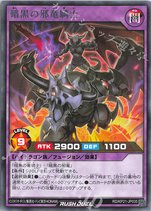 R 暗黒の邪竜騎士 | 販売 | [KP21] 進撃のアクセルロード | 遊戯王ラッシュデュエル