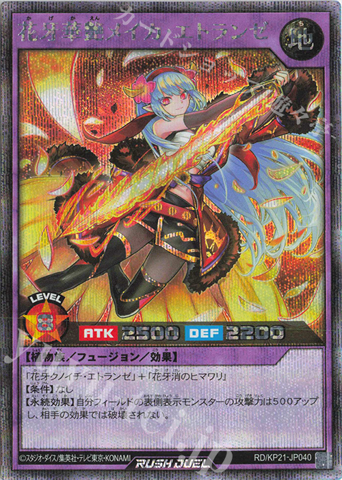 SE 花牙華艶メイカ・エトランゼ | 販売 | [KP21] 進撃のアクセルロード | 遊戯王ラッシュデュエル