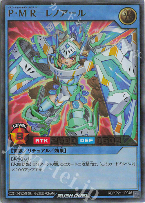 UR P・MR-レノアール | 販売 | [KP21] 進撃のアクセルロード | 遊戯王ラッシュデュエル