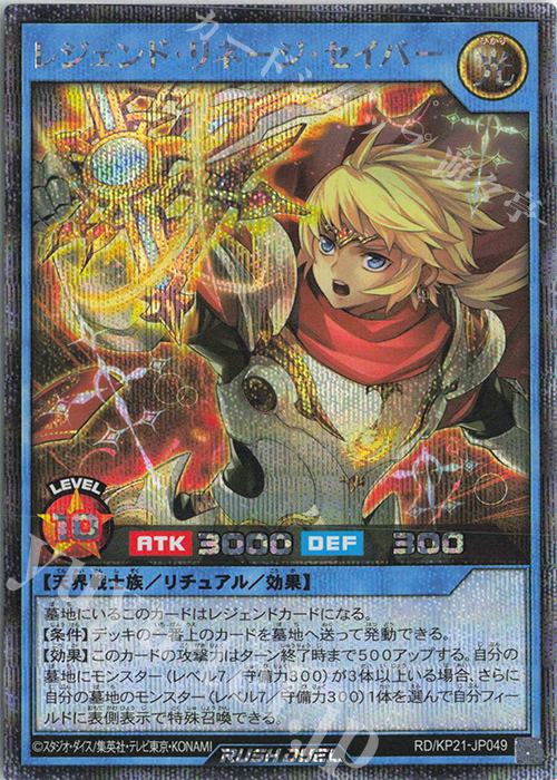SE レジェンド・リネージ・セイバー | 販売 | [KP21] 進撃のアクセルロード | 遊戯王ラッシュデュエル