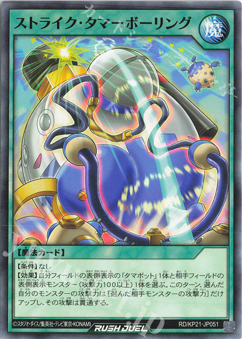 N ストライク・タマーボーリング | 販売 | [KP21] 進撃のアクセルロード | 遊戯王ラッシュデュエル