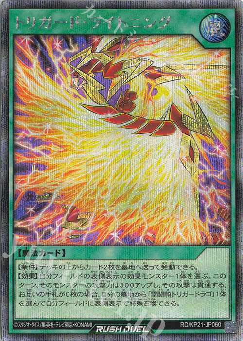 SE トリガード・ライトニング | 販売 | [KP21] 進撃のアクセルロード | 遊戯王ラッシュデュエル
