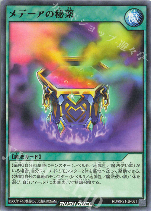 N メデーアの秘薬 | 販売 | [KP21] 進撃のアクセルロード | 遊戯王ラッシュデュエル