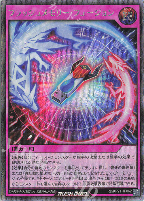 SE フラッシュメモリー・フュージョン | 買取 | [KP21] 進撃のアクセルロード | 遊戯王ラッシュデュエル