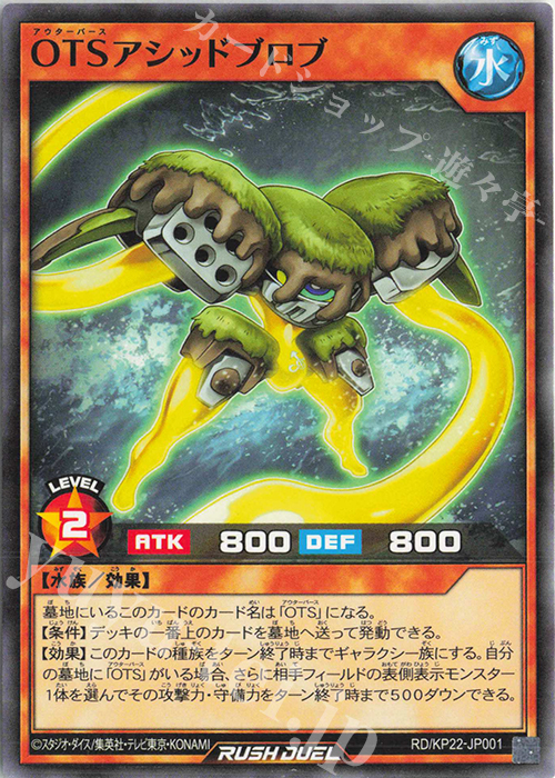 N OTSアシッドブロブ | 販売 | [KP22] 戦慄のアウターバース | 遊戯王ラッシュデュエル