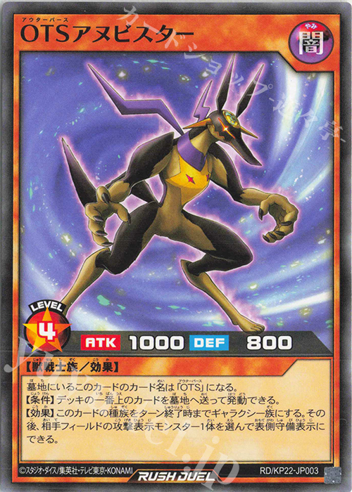 N OTSアヌビスター | 販売 | [KP22] 戦慄のアウターバース | 遊戯王ラッシュデュエル