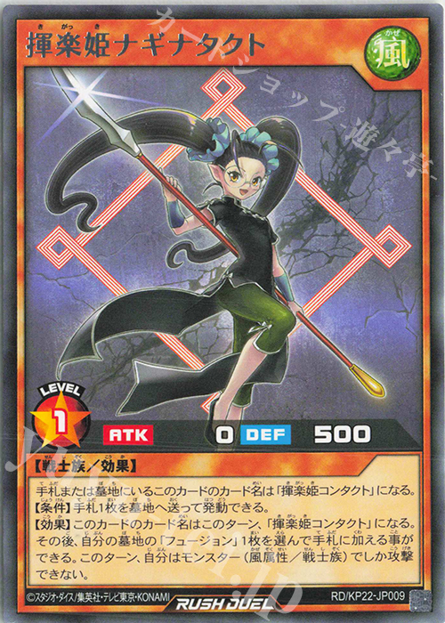 R 揮楽姫ナギナタクト | 販売 | [KP22] 戦慄のアウターバース | 遊戯王ラッシュデュエル