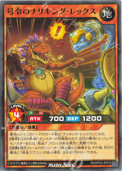 N 号令のナリキング・レックス | 販売 | [KP22] 戦慄のアウターバース | 遊戯王ラッシュデュエル