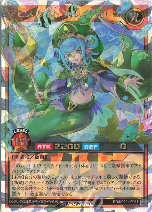 ORR アビスカイト・カレイドカレン | 販売 | [KP22] 戦慄のアウターバース | 遊戯王ラッシュデュエル