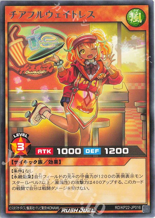 R チアフルウェイトレス | 販売 | [KP22] 戦慄のアウターバース | 遊戯王ラッシュデュエル